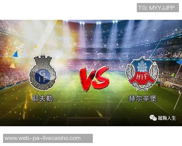 赫尔辛堡与耶夫勒激战正酣谁能在这场较量中笑到最后